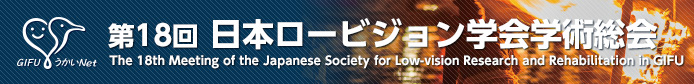 第18回 日本ロービジョン学会学術総会