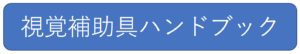 補助具ハンドブックのページ