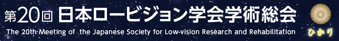 第20回 日本ロービジョン学会学術総会
