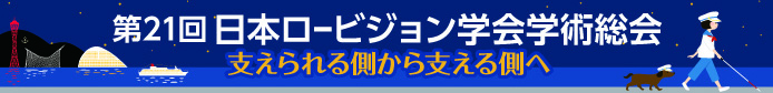第21回 日本ロービジョン学会学術総会